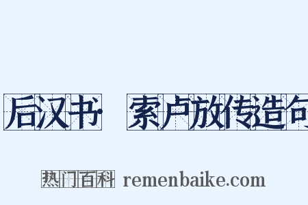 后汉书·索卢放传造句是什么意思的图片